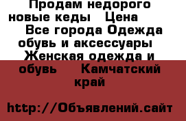 Продам недорого новые кеды › Цена ­ 3 500 - Все города Одежда, обувь и аксессуары » Женская одежда и обувь   . Камчатский край